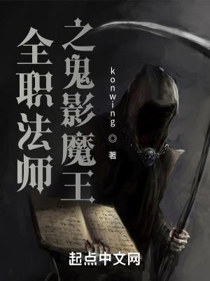 全職法師yin魔降世30