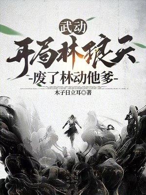 武動乾坤之林琅天x林動