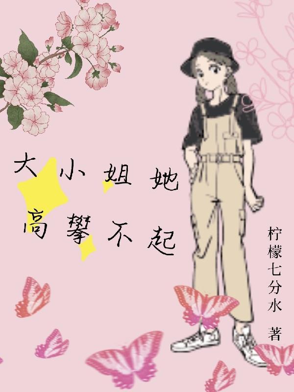 大小姐她人美錢全文免費閱讀