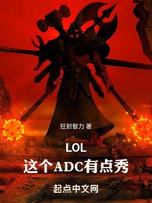 lol這個adc有點秀TXT