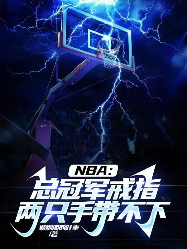 nba總冠軍戒指哪個最好看