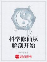 科學修仙txt