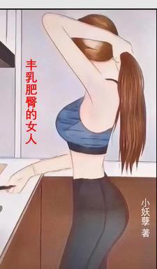 豐乳肥臀好不好