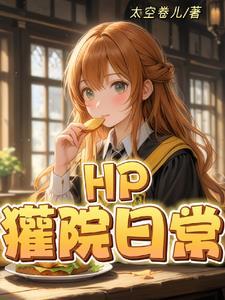 【HP】小獾獾的學習日記本