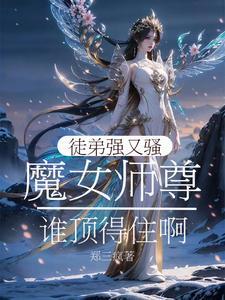 魔女師尊：徒弟強又騷誰頂得住啊