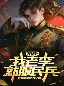 抗戰：我老李就服民兵