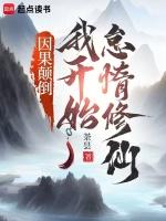 因果颠倒，我開始怠惰修仙