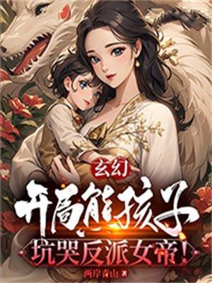 玄幻：開局熊孩子，坑哭反派女帝！