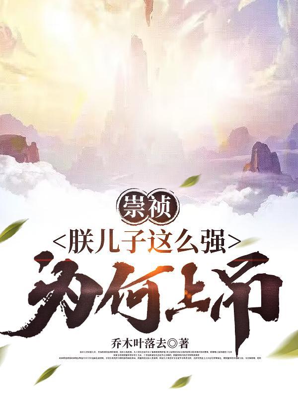 崇祯：朕兒子這麼強，為何上吊？