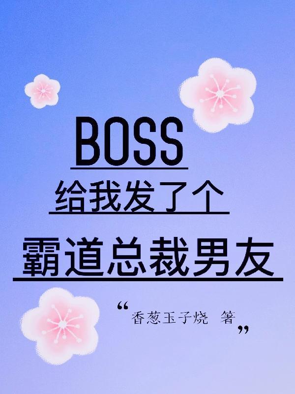 BOSS給我發了個霸道總裁男友