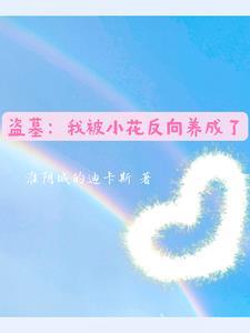 盜墓：我被小花反向養成了