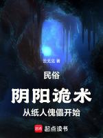 民俗：陰陽詭術，從紙人傀儡開始