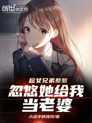 趁女兄弟憨憨，忽悠她給我當老婆