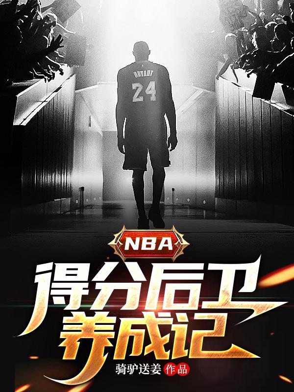 NBA得分後衛養成記