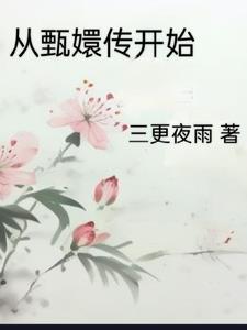 從甄嬛傳開始