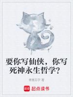 要你寫仙俠，你寫死神永生哲學？