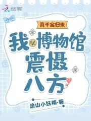 真千金歸來：我以博物館震懾八方