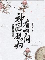 重生七零：神醫媳婦有空間