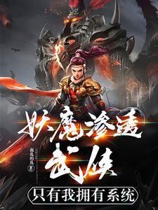 妖魔滲透武俠，隻有我擁有系統