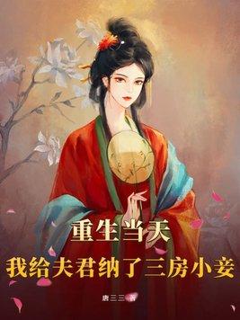 重生當天，我給夫君納了三房小妾