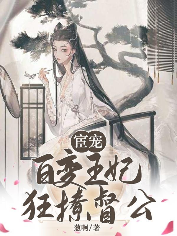 宦寵：百變王妃狂撩督公