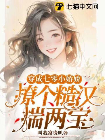 穿書七零小嬌嬌，硬漢老公超粘人