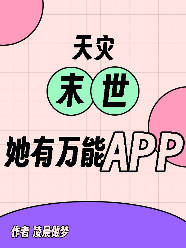 天災末世，她有萬能APP