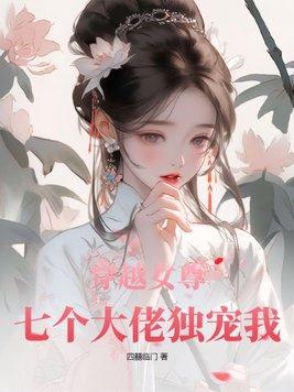 穿越女尊：七個大佬獨寵我