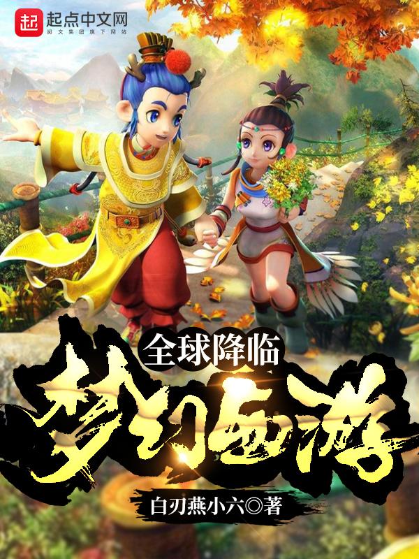 全球降臨：夢幻西遊