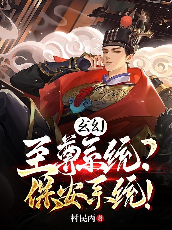 玄幻：至尊系統？保安系統！