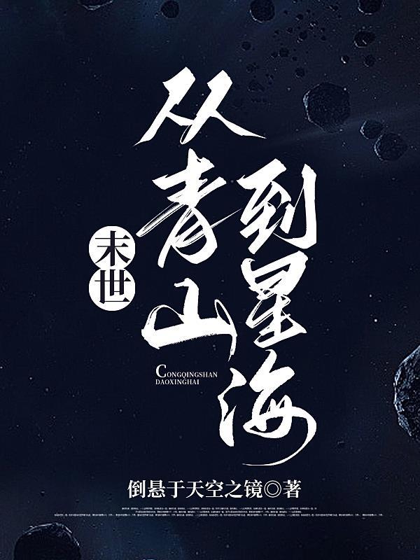 末世：從青山到星海