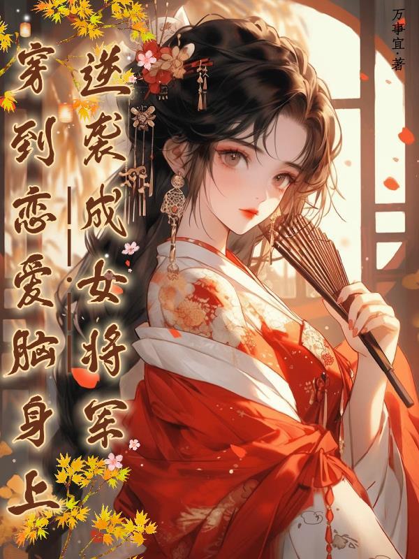 穿到戀愛腦身上逆襲成女将軍