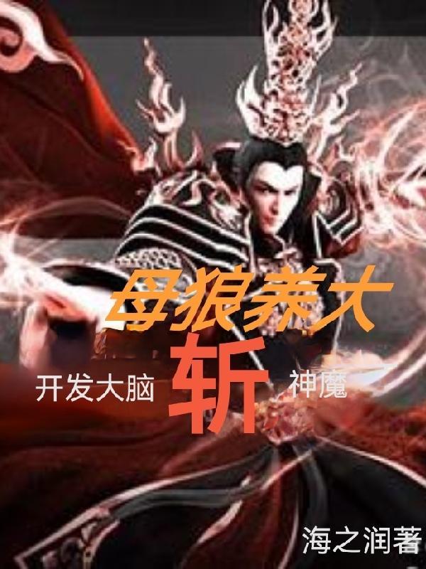 母狼養大，開發大腦斬神魔