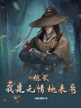 綜武：我是無情她表哥