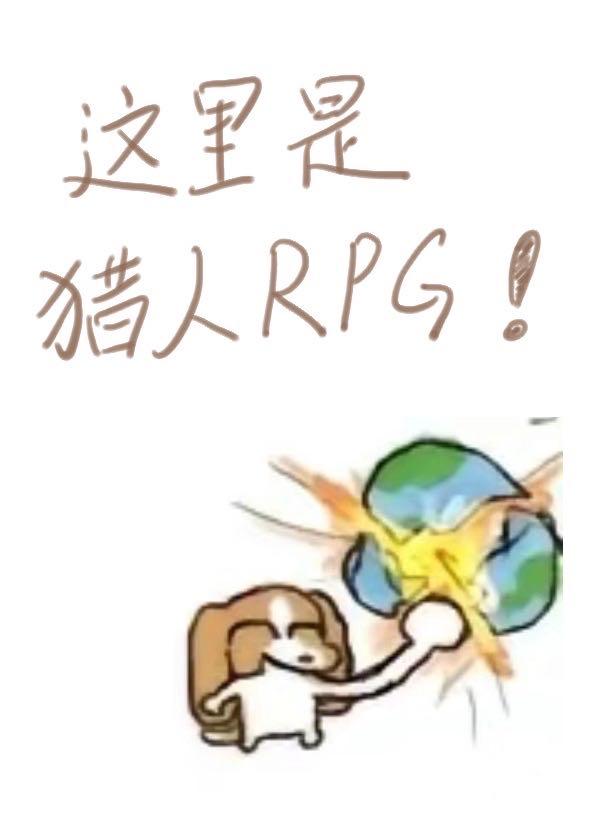 這裡是獵人RPG