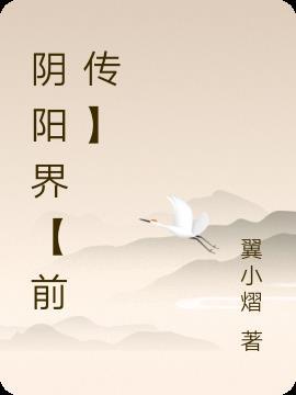 陰陽界【前傳】