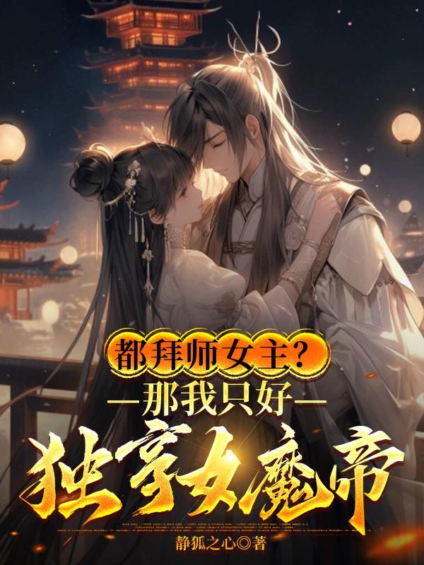 都拜師女主？那我隻好獨享女魔帝