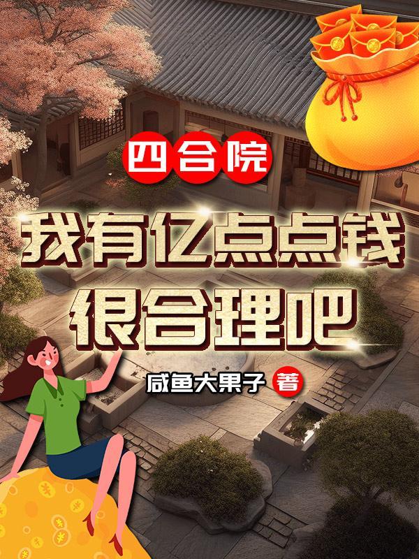 四合院：我有億點點錢，很合理吧