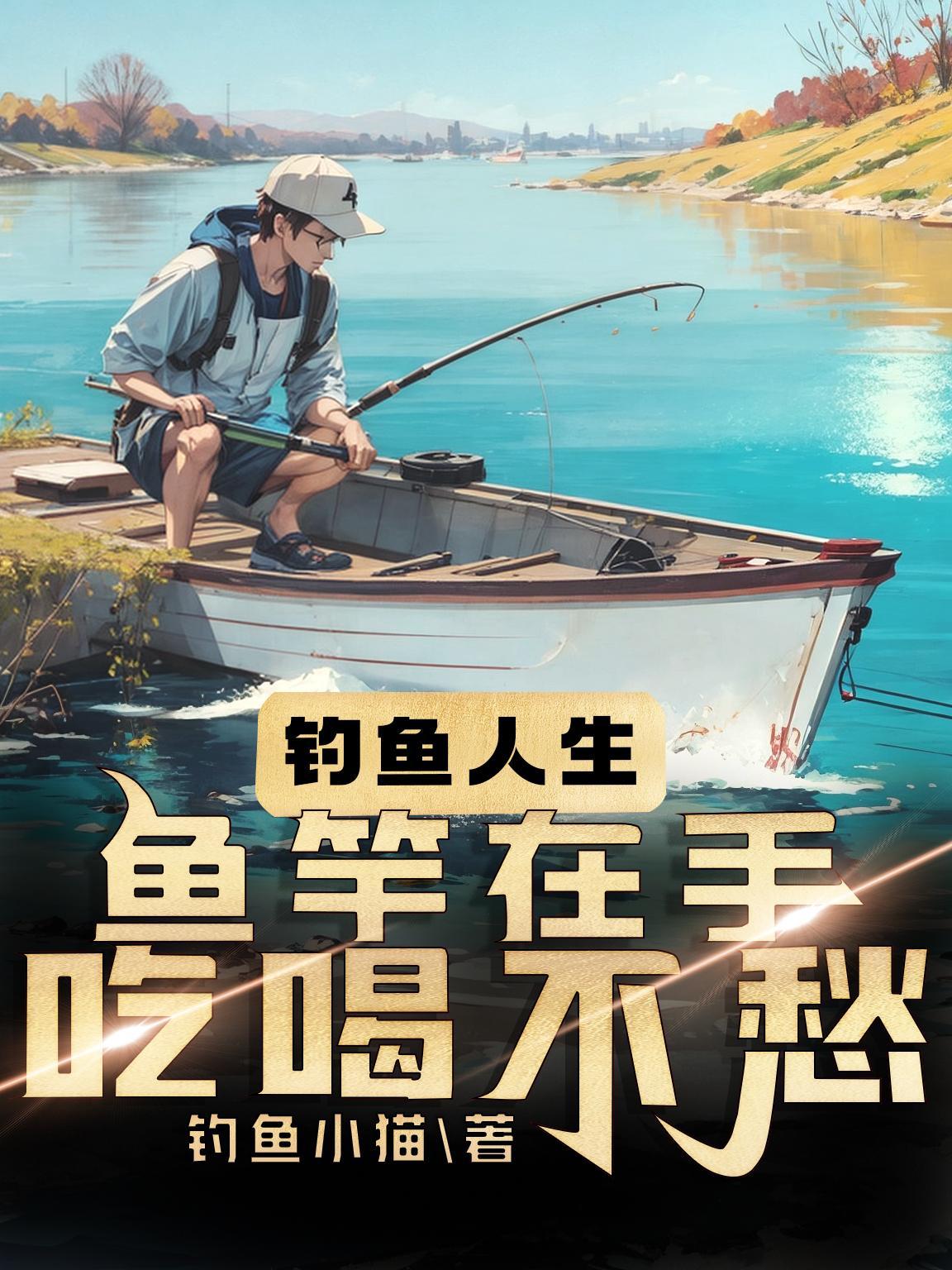 釣魚人生：魚竿在手，吃喝不愁