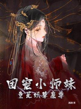 團寵小師妹竟是妖孽魔尊