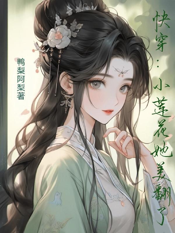 快穿：小蓮花她美翻了