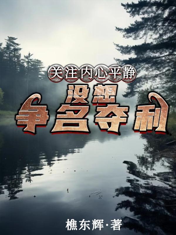 關注内心平靜沒想争名奪利