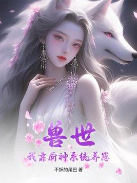 獸世：我靠廚神系統養崽