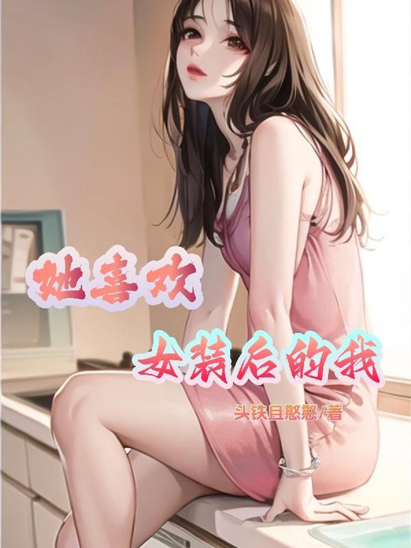 她喜歡女裝後的我