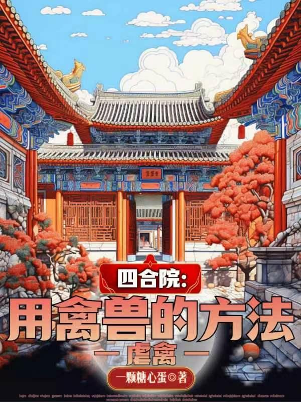 四合院：用禽獸的方法虐禽