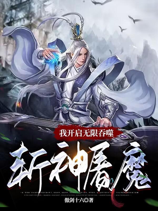 我開啟無限吞噬：斬神屠魔