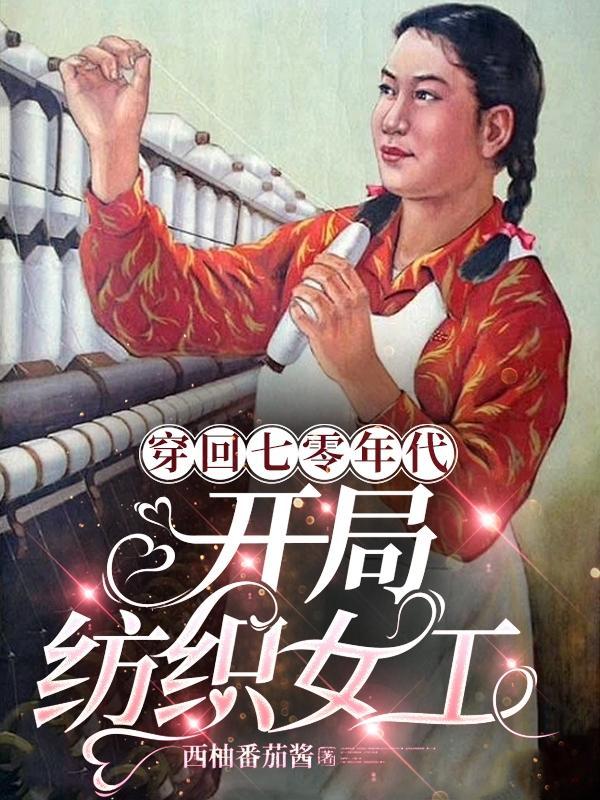 穿回七零年代，開局紡織女工