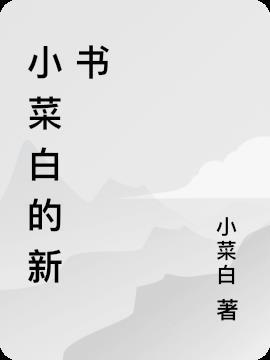 小菜白的新書