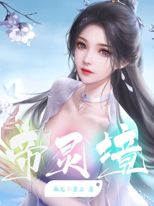 帝靈境