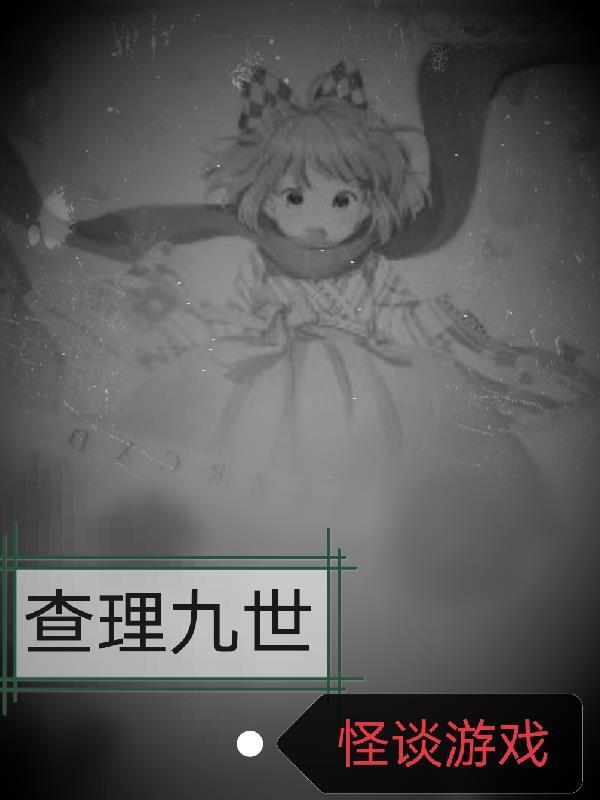 查理九世：怪談遊戲